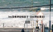 ins没有评论标志了（ins评论显示）
