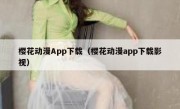 樱花动漫App下载（樱花动漫app下载影视）
