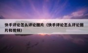 快手评论怎么评论图片（快手评论怎么评论图片和视频）