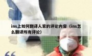 ins上如何翻译人家的评论内容（ins怎么翻译所有评论）