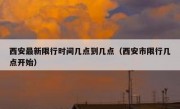 西安最新限行时间几点到几点（西安市限行几点开始）