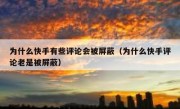 为什么快手有些评论会被屏蔽（为什么快手评论老是被屏蔽）