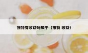 推特有收益吗知乎（推特 收益）