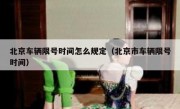 北京车辆限号时间怎么规定（北京市车辆限号时间）