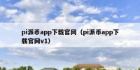 pi派币app下载官网（pi派币app下载官网v1）