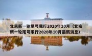 北京新一轮尾号限行2020年10月（北京新一轮尾号限行2020年10月最新消息）