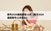 限号2020最新限号12月（限号2020最新限号12月唐山）