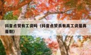抖音点赞有工资吗（抖音点赞员有高工资是真是假）