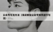 公众号引流方法（浅谈微信公众号如何进行引流）
