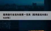 服务器行业龙头股票一览表（服务器龙头股2020年）