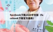 facebook下载2020中文版（facebook下载官方最新）