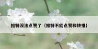 推特没法点赞了（推特不能点赞和转推）