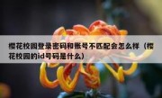樱花校园登录密码和账号不匹配会怎么样（樱花校园的id号码是什么）