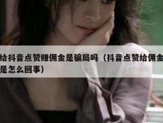 给抖音点赞赚佣金是骗局吗（抖音点赞给佣金是怎么回事）