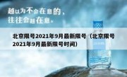 北京限号2021年9月最新限号（北京限号2021年9月最新限号时间）