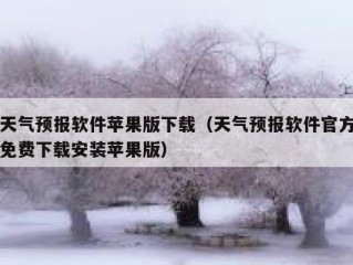 天气预报软件苹果版下载（天气预报软件官方免费下载安装苹果版）