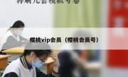 樱桃vip会员（樱桃会员号）