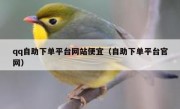 qq自助下单平台网站便宜（自助下单平台官网）