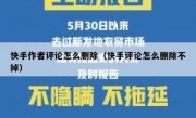 快手作者评论怎么删除（快手评论怎么删除不掉）