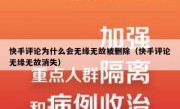 快手评论为什么会无缘无故被删除（快手评论无缘无故消失）