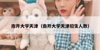 南开大学天津（南开大学天津招生人数）
