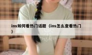 ins如何看热门话题（ins怎么查看热门）