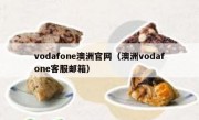 vodafone澳洲官网（澳洲vodafone客服邮箱）