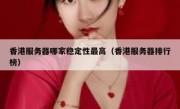 香港服务器哪家稳定性最高（香港服务器排行榜）