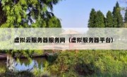 虚拟云服务器服务网（虚拟服务器平台）