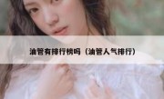 油管有排行榜吗（油管人气排行）