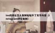 ins的评论怎么复制粘贴不了文字内容（instagram评论复制）