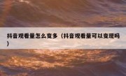 抖音观看量怎么变多（抖音观看量可以变现吗）