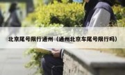北京尾号限行通州（通州北京车尾号限行吗）