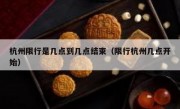 杭州限行是几点到几点结束（限行杭州几点开始）