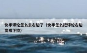 快手评论怎么去右边了（快手怎么把评论右边变成下拉）