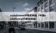 vodafonewifi喷浆网站（中国vodafonewifi喷浆网站）