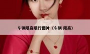 车辆限高限行图片（车辆 限高）