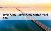 快手别人评论（快手别人评论表情包为什么看不见）