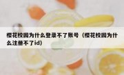 樱花校园为什么登录不了账号（樱花校园为什么注册不了id）