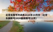 北京车限号时间表2020年10月份（北京车辆限号2020最新限号12月）