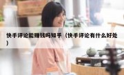 快手评论能赚钱吗知乎（快手评论有什么好处）