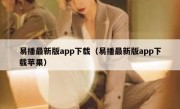 易播最新版app下载（易播最新版app下载苹果）