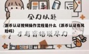 派币认证视频操作流程是什么（派币认证有风险吗）