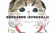 派币钱包注册教程（派币钱包申请入口）