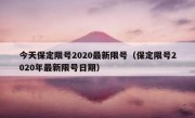 今天保定限号2020最新限号（保定限号2020年最新限号日期）