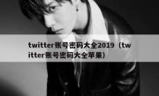 twitter账号密码大全2019（twitter账号密码大全苹果）
