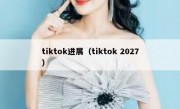 tiktok进展（tiktok 2027）