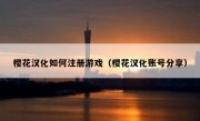樱花汉化如何注册游戏（樱花汉化账号分享）