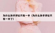 为什么快手评论只有一半（为什么快手评论只有一半了）
