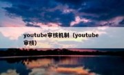 youtube审核机制（youtube 审核）